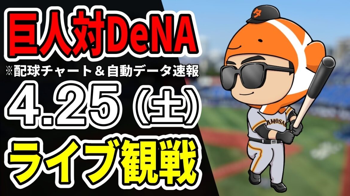 【巨人ライブ】4/25 巨人 対 横浜DeNAベイスターズをみんなで応援するライブ！読売ジャイアンツ戦を生配信中！！
