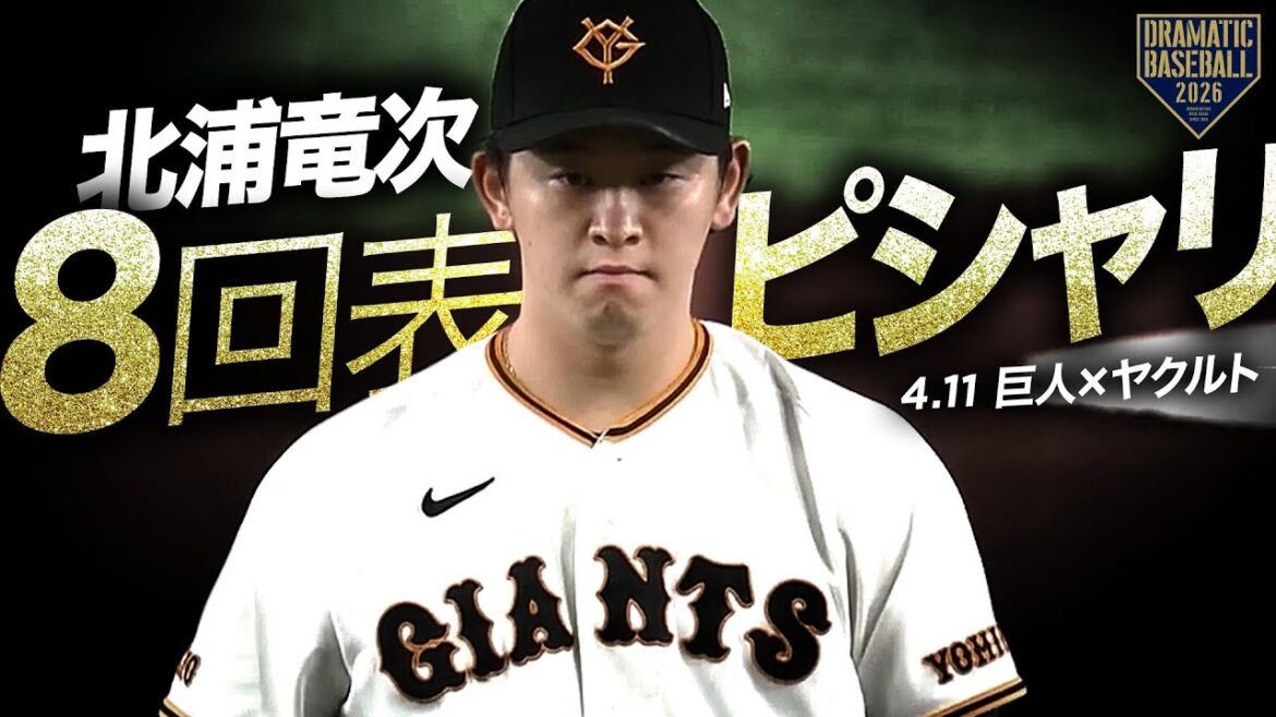 【8回表をピシャリ!!】巨人 北浦竜次 【泉口の好プレー】