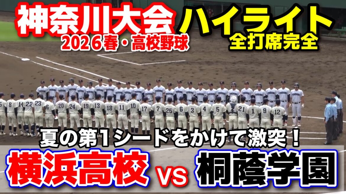 横浜 vs 桐蔭学園　夏の第1シードをかけて激突！　横浜高校　 【高校野球 春季神奈川大会  準々決勝  全打席ハイライト】    2026.4.25