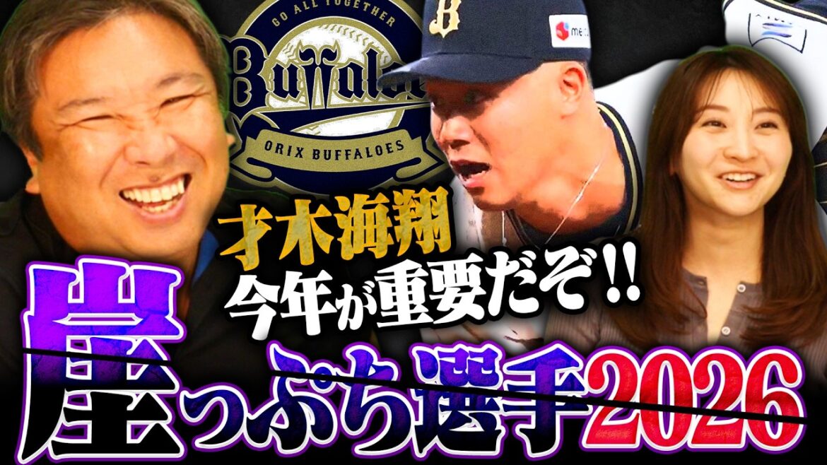 【オリックス崖っぷち選手】新外国人シーモアの活躍次第では"外国人スカウト"が崖っぷちに…森友哉は今年活躍できるのか⁉︎里崎チャンネル推しの"才木"に喝‼︎