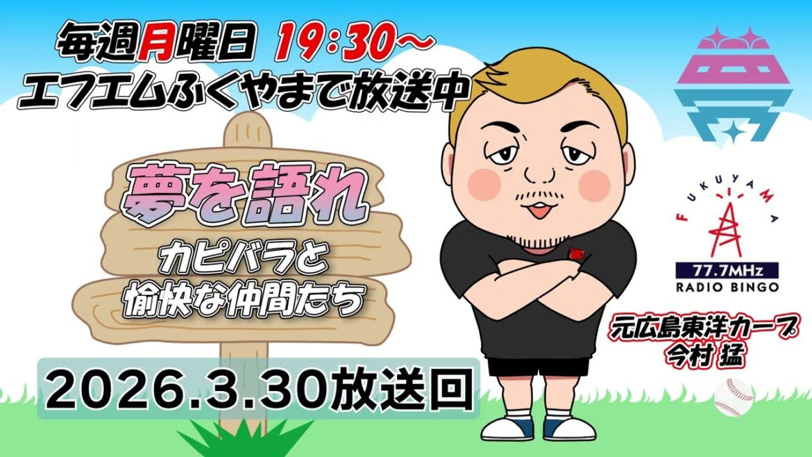 夢を語れ～カピバラと愉快な仲間たち～　パーソナリティ　元広島東洋カープ今村猛さん　最終回！ 　3月30日放送分