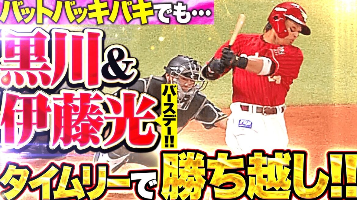 【バットへし折り× 2】黒川史陽『気迫で運んだ勝ち越しタイムリー!! 伊藤光もバースデータイムリーで貴重な追加点!!』