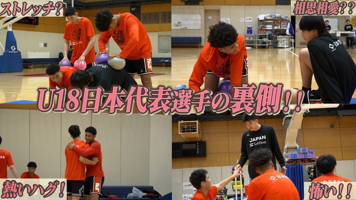 バスケU18日本代表の裏側とは！？