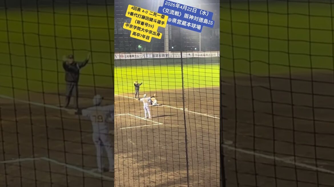 【ツーラン】藤田健斗選手、安田投手からのツーランホームランで追加点 #阪神タイガース #藤田健斗 #徳島インディゴソックス #ホームラン #中京学院大中京 #中京 #長浜市 2026年4月22日