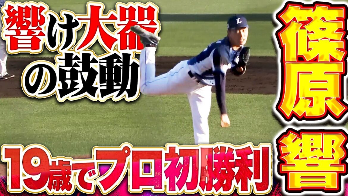 【響け大器の鼓動】篠原響『堂々1回無失点で…高卒2年目の19歳右腕がうれしいプロ初勝利!!』