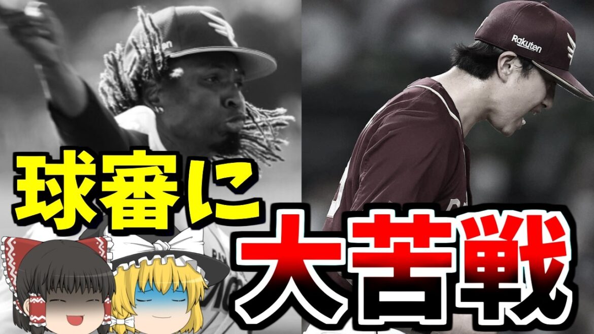 【楽天VS西武】球審のゾーンどうなってんだよ‪！💢