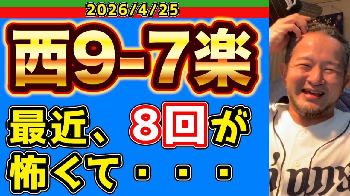 【西武ライオンズ】4時間ゲームに慣れてない西武ファン（西9-7楽）【2026/4/26】