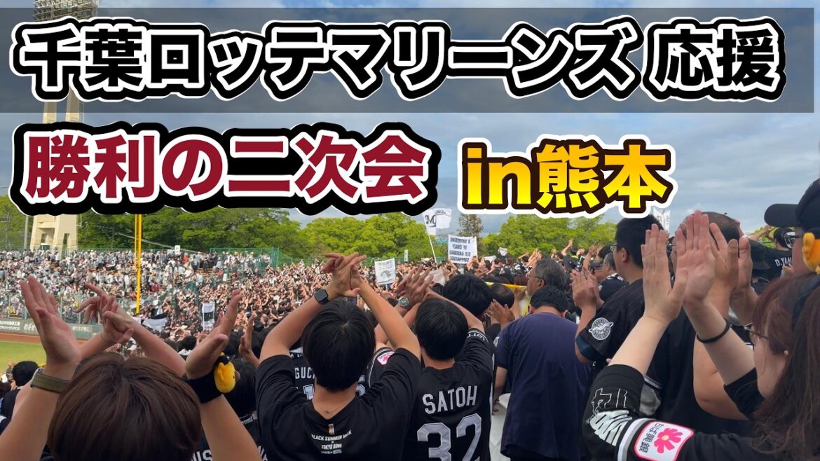 【熊本で勝利】千葉ロッテマリーンズ二次会｜2026.4.25 リブワーク藤崎台
