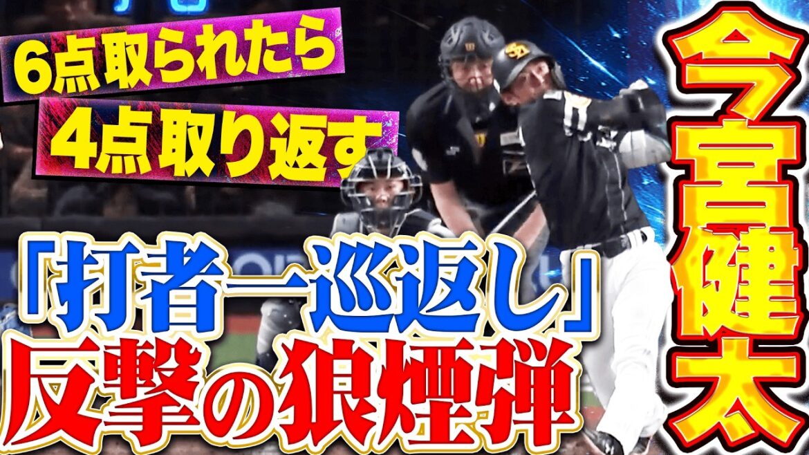 【打者一巡返し】ノーガードの打ち合い『今宮健太が渾身1号2ランで反撃の狼煙…6点を取られた後に4点を取り返す!!』