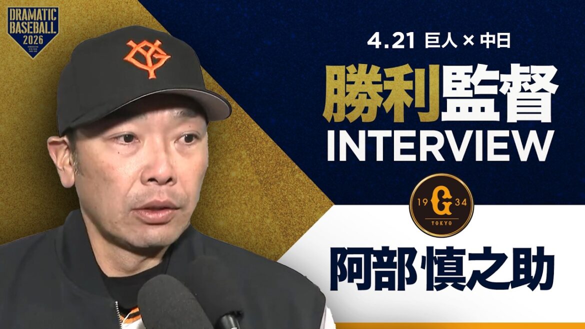巨人阿部監督インタビュー【巨人×中日】