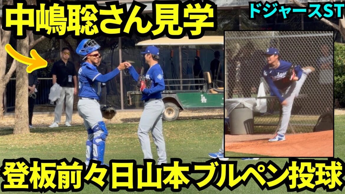 山本のブルペンを中嶋聡さんが見学！登板前々日にブルペン投球する山本由伸！【現地映像】2026年2月25日 春季キャンプ