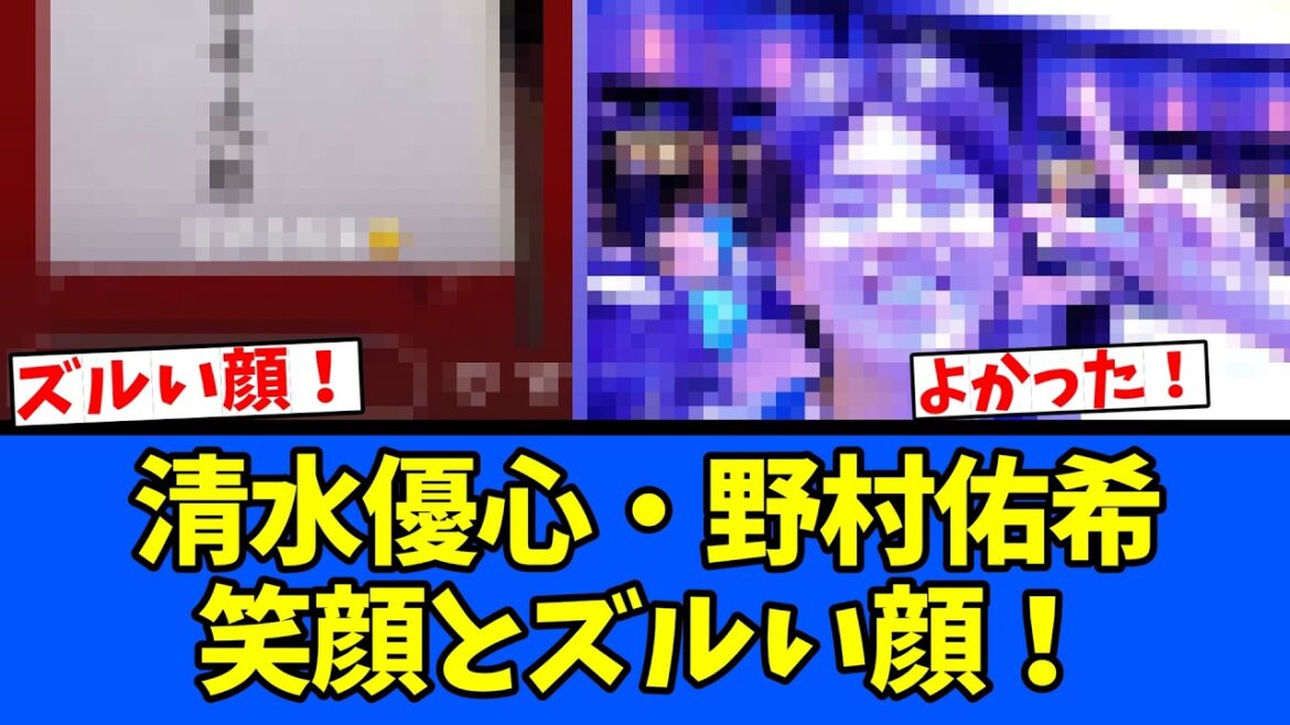 【努力】清水優心・野村佑希 笑顔とズルい顔！