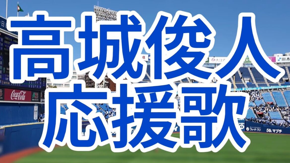 高城俊人　応援歌　オープン戦　横浜DeNAベイスターズ