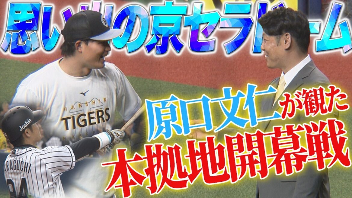 タイガースの本拠地開幕戦を原口文仁が語る！