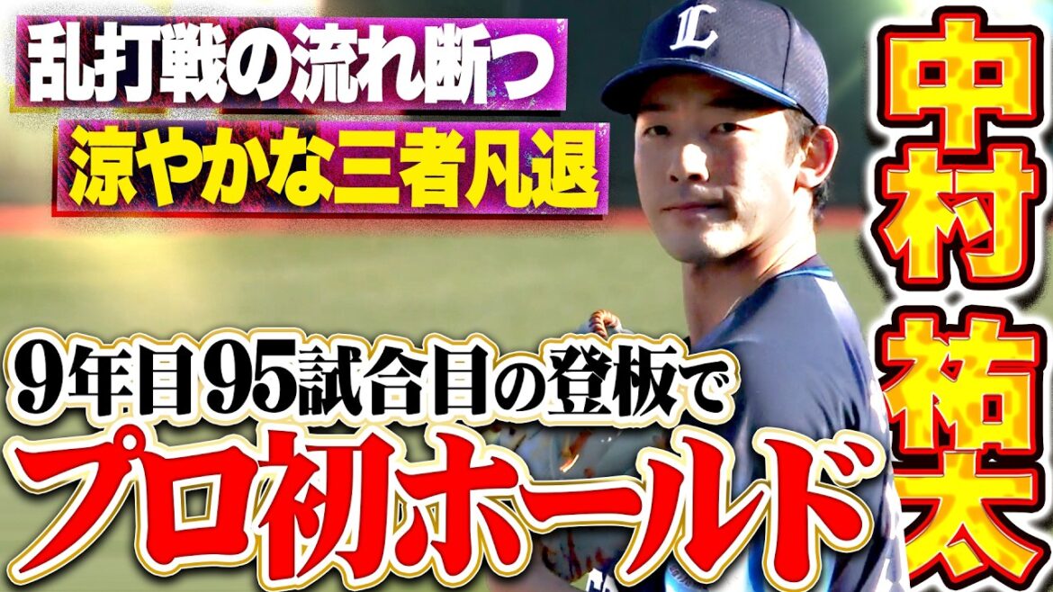 【静かなる任務遂行】中村祐太『乱打戦の流れ断つ“涼やかな三者凡退”…プロ9年目・95試合目の登板でプロ初ホールド!!』