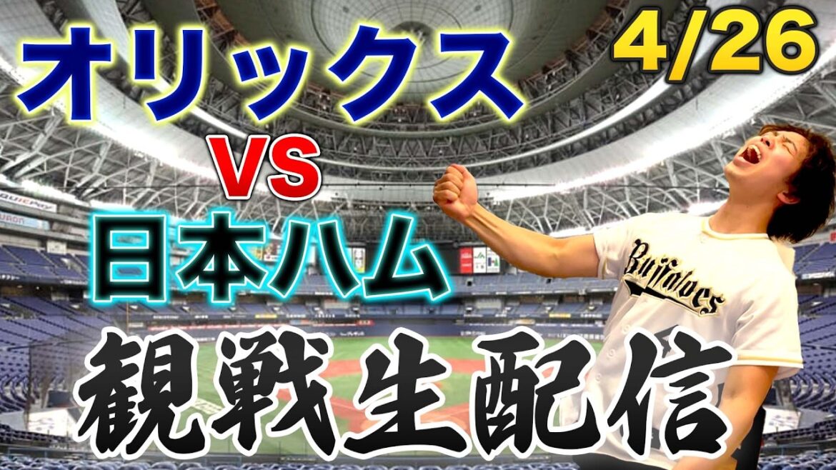 4/26 オリックスバファローズVS北海道日本ハムファイターズ　観戦生配信