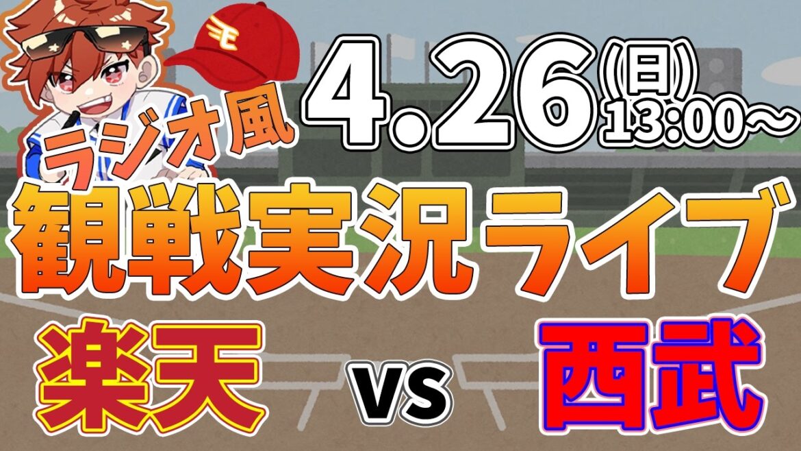 楽天イーグルス VS 埼玉西武ライオンズ 4/26【ラジオ実況風同時観戦視聴配信ライブ】