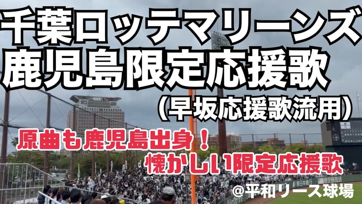 千葉ロッテマリーンズ 鹿児島限定応援歌（早坂流用）