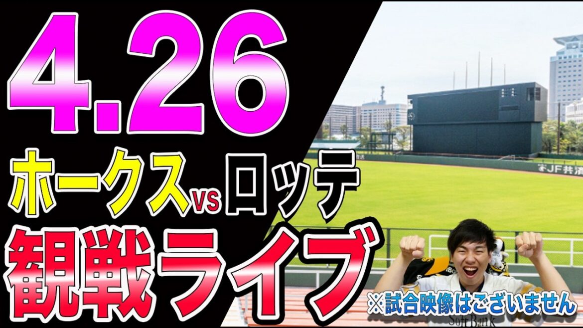 【前田悠伍 登板!!】福岡ソフトバンクホークスvs千葉ロッテマリーンズの観戦ライブ!!※中継映像はございません