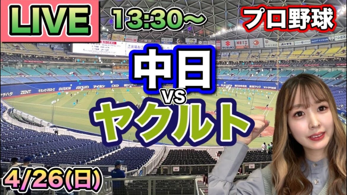 【プロ野球LIVE】中日ドラゴンズ vs ヤクルトスワローズ⚾26/4/26