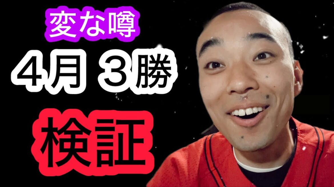 【緊急】『広島カープ ４月３勝』とかいう、変な噂が出回ってるので、検証します。