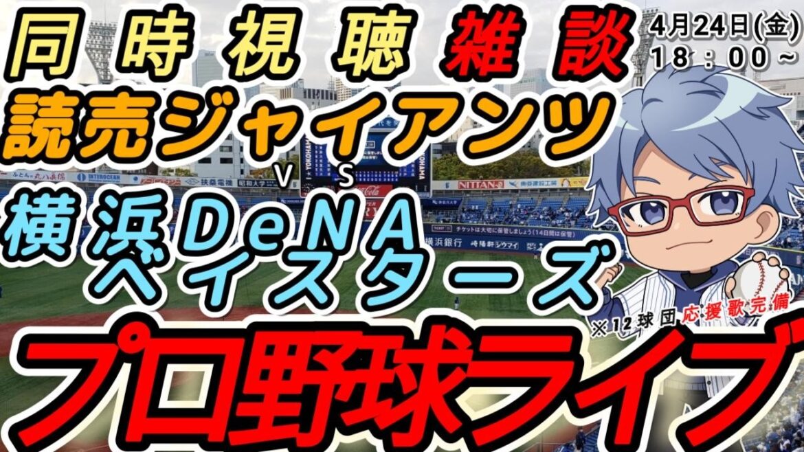 【#プロ野球 雑談】4月26日(日) #横浜denaベイスターズ  VS#読売ジャイアンツ 【#baystars   #giants 】14:00~