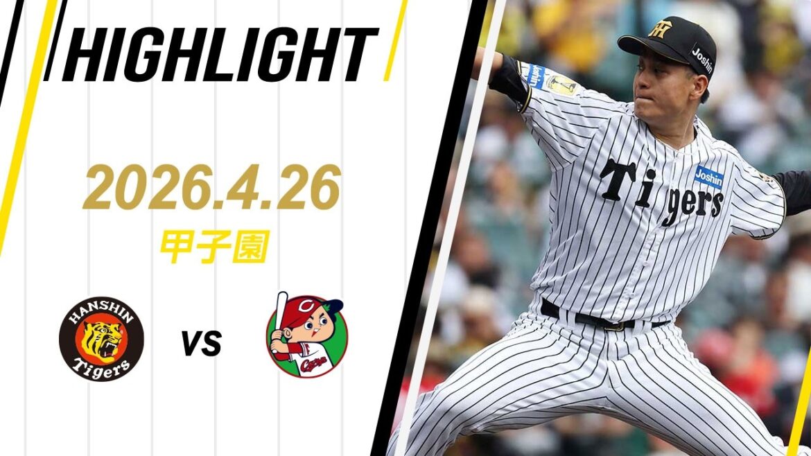 【ハイライト】2026/4/26(日)阪神vs広島(甲子園)