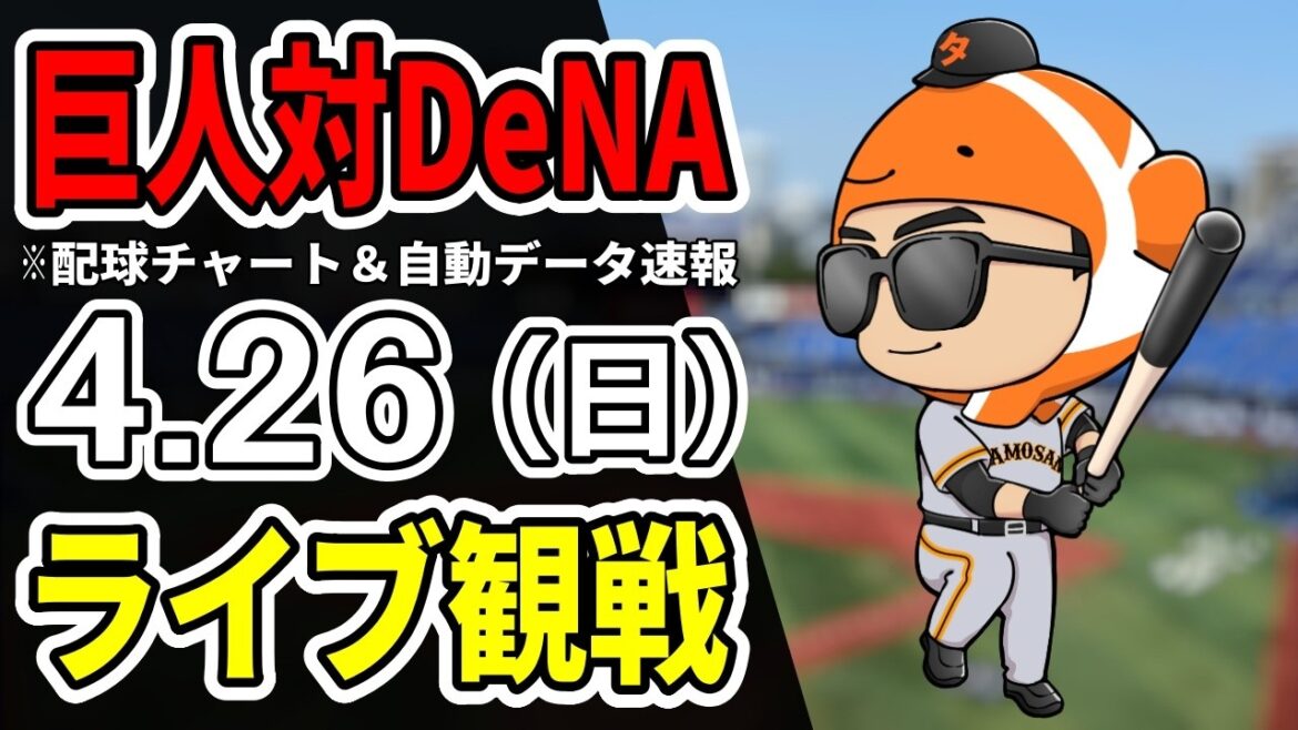 【巨人ライブ】4/26 巨人 対 横浜DeNAベイスターズをみんなで応援するライブ！読売ジャイアンツ戦を生配信中！！