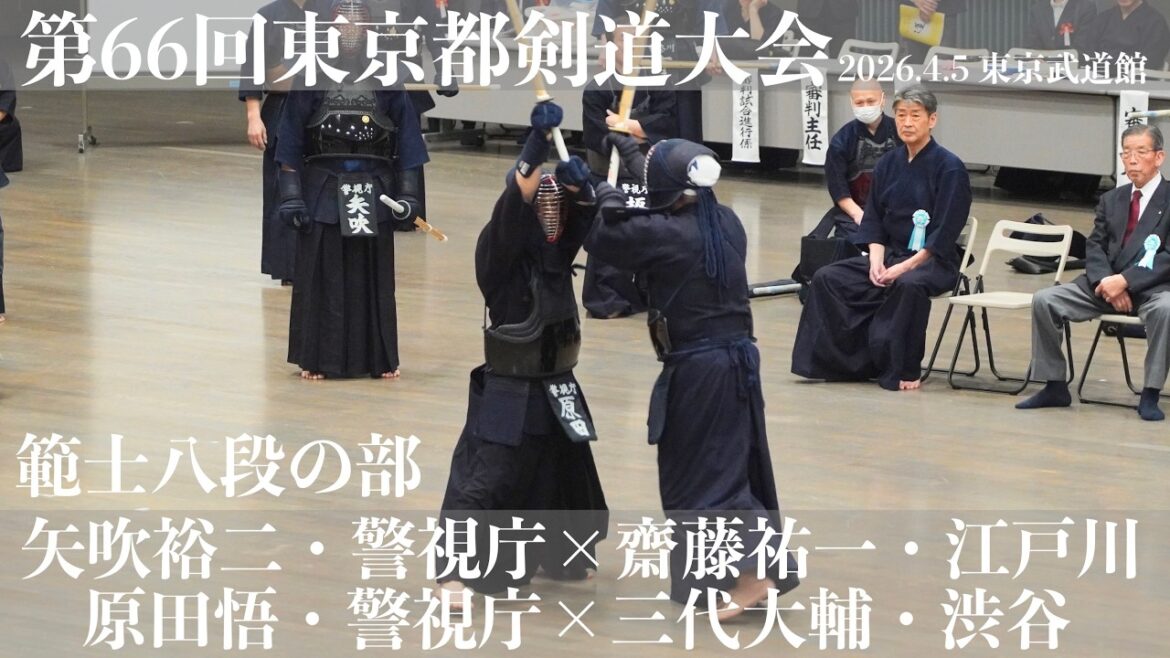教士八段の部1-5＆6【矢吹裕二・警視庁×齋藤祐一・江戸川】【原田悟・警視庁×三代大輔・渋谷】【第66回東京都剣道祭】2026/4/5・東京武道館