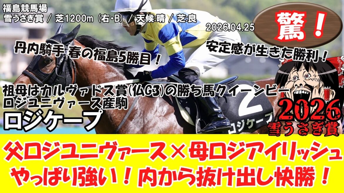 【競馬】 驚き！父ロジユニヴァース×母ロジアイリッシュ！やっぱり強い！内から抜け出し快勝！ 雪うさぎ賞 (2026.04.25・福島9R) 2026 / ロジケープ