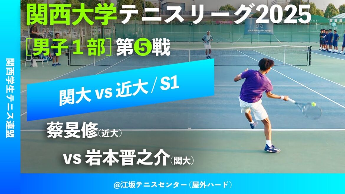 #超速報 #往年の名勝負【関西リーグ2025/第⑤戦#S1】岩本晋之介(関大) vs 蔡旻修(近大) 2025年度 関西大学対抗テニスリーグ戦