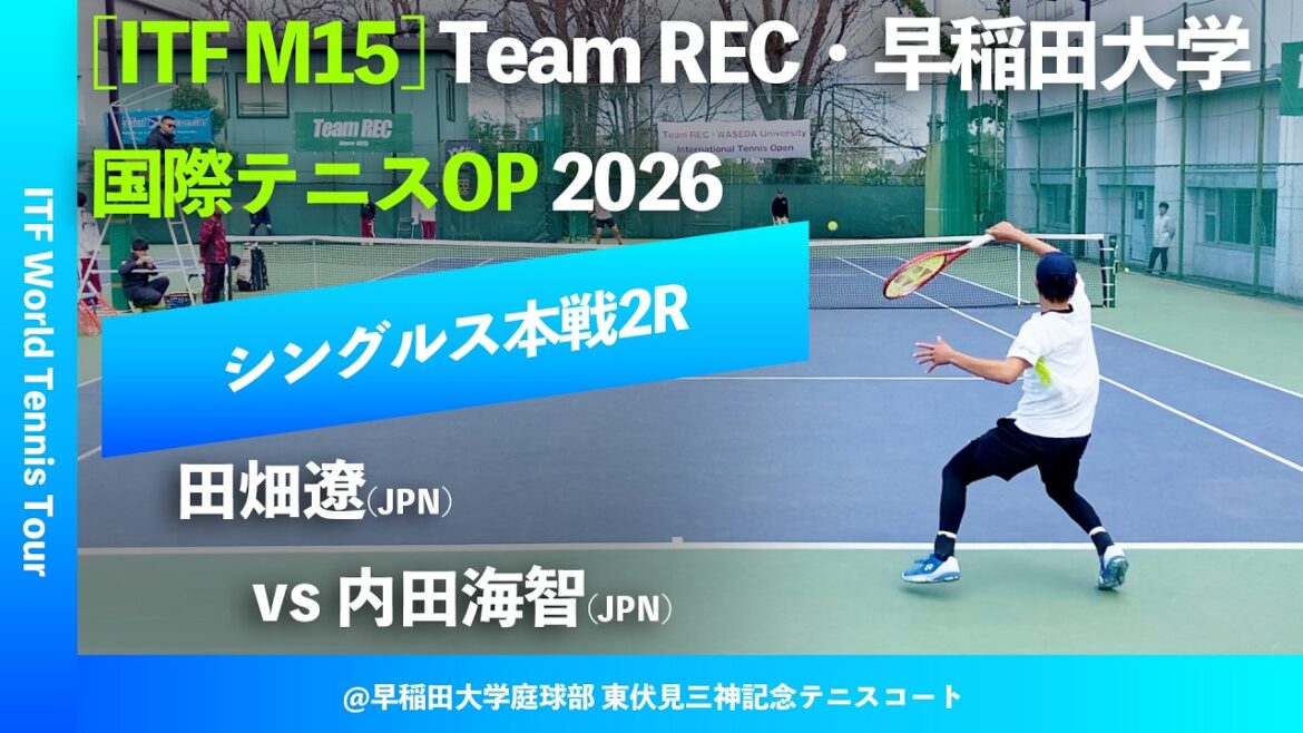 #超速報 #鬼の注目カード【ITF早大国際2026/2R】田畑遼(JPN) vs 内田海智(JPN) Team REC・早稲田大学インターナショナルテニスOP