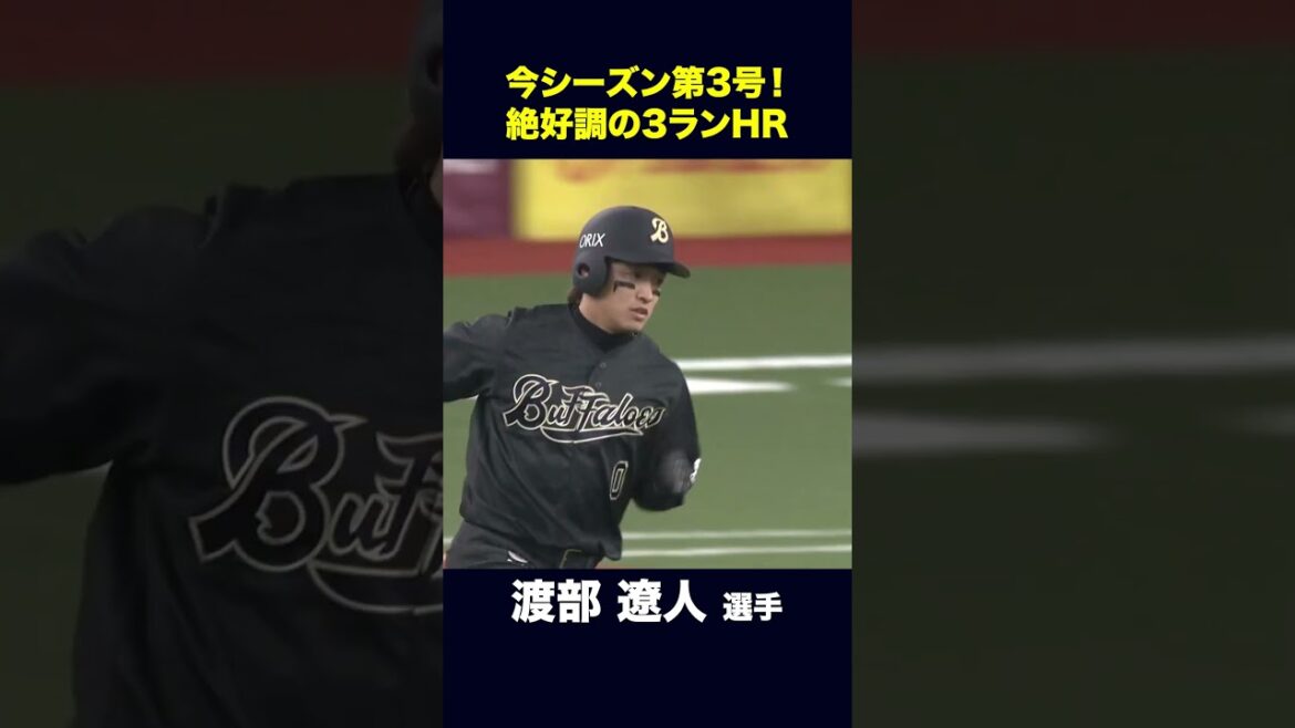 【4月26日北海道日本ハム戦】今シーズン第3号！絶好調の3ランHR！ #渡部　遼人 #オリックス #shorts