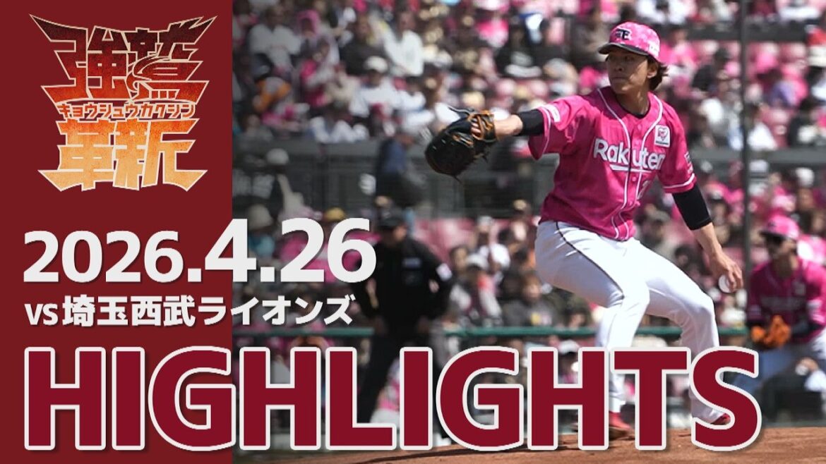 【2026/04/26】vs.埼玉西武ライオンズ 5回戦 ハイライト