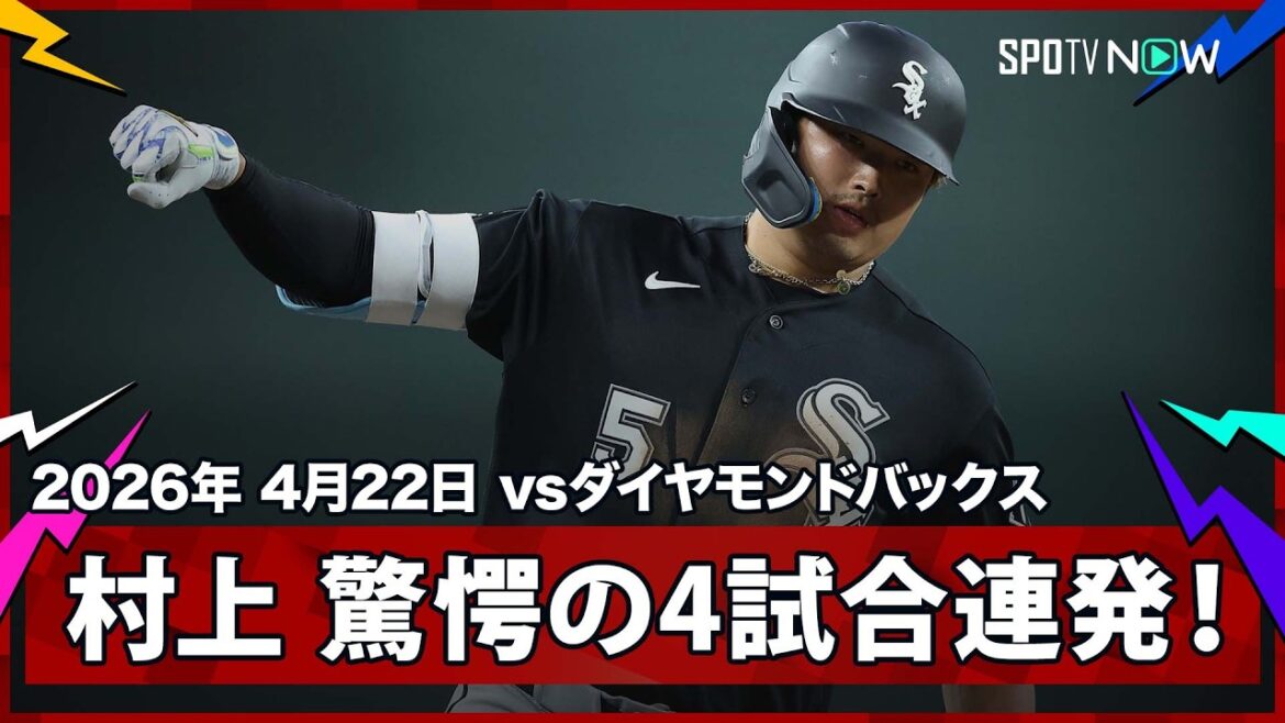 【村上宗隆 打った瞬間の“確信歩かない”！大谷、鈴木に続くメジャー4試合連発で味方もそれに続き3者連続弾に！】ホワイトソックスvsダイヤモンドバックス MLB2026シーズン 4.22