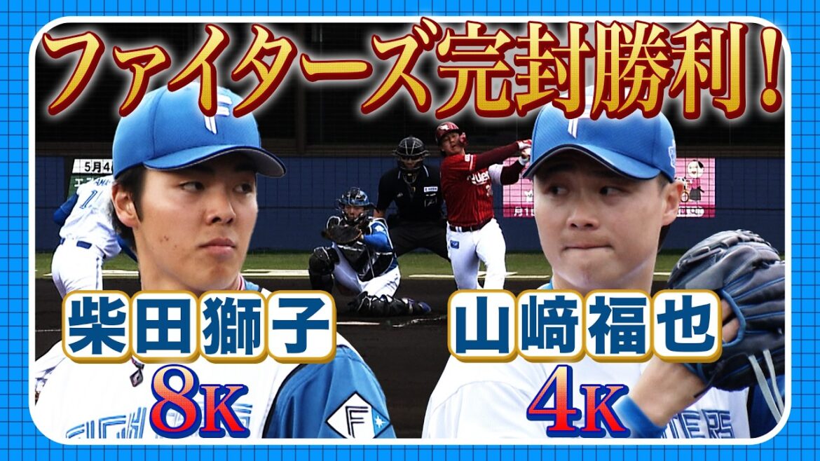 柴田獅子& 山﨑福也で12奪三振！4/26 北海道日本ハムvs楽天～ファーム～ハイライト『GAORAプロ野球中継～ファーム～（北海道日本ハムファイターズ）