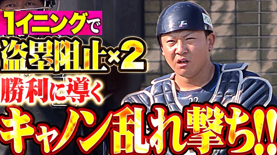 【勝利に導く爆肩】古賀悠斗『1イニングに2度の盗塁阻止!! チーム救ったキャノン乱れ撃ち!!』