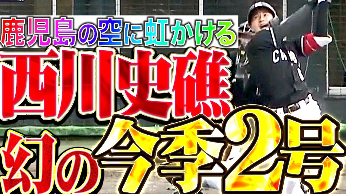 【鹿児島の空に虹かける】西川史礁『雨天中止で今季2号は幻も…ファンの記憶に刻まれた逆方向への一発!!』