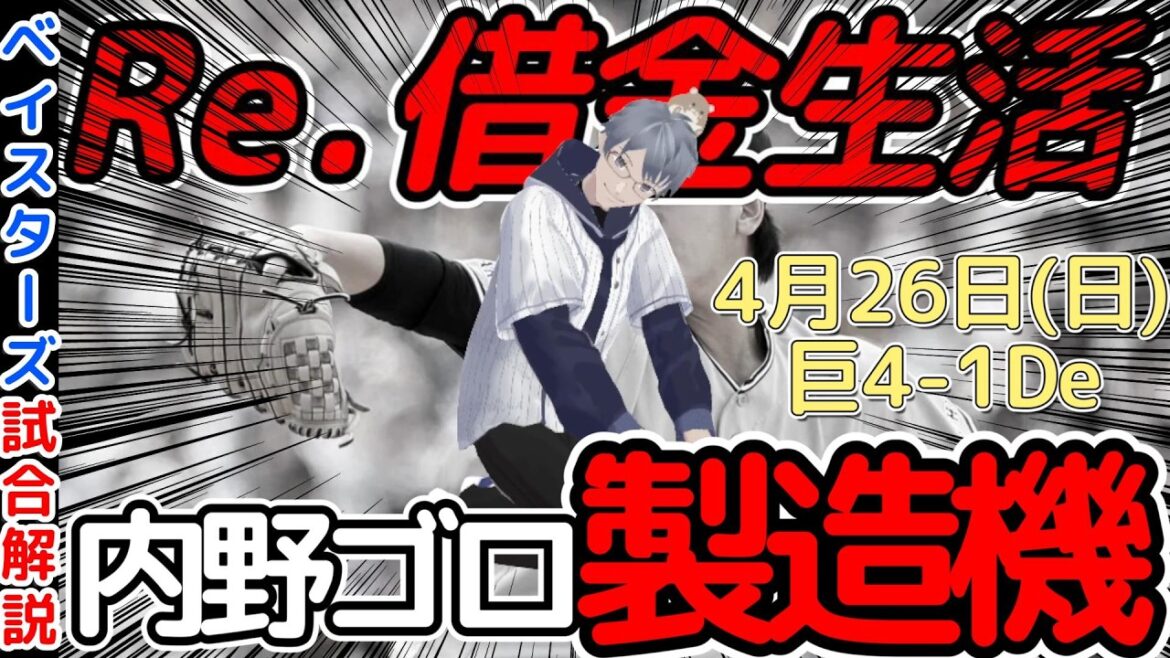 【4月26日】#横浜denaベイスターズ  感想動画【内野ゴロ製造機#井上温大  】#baystars #giants