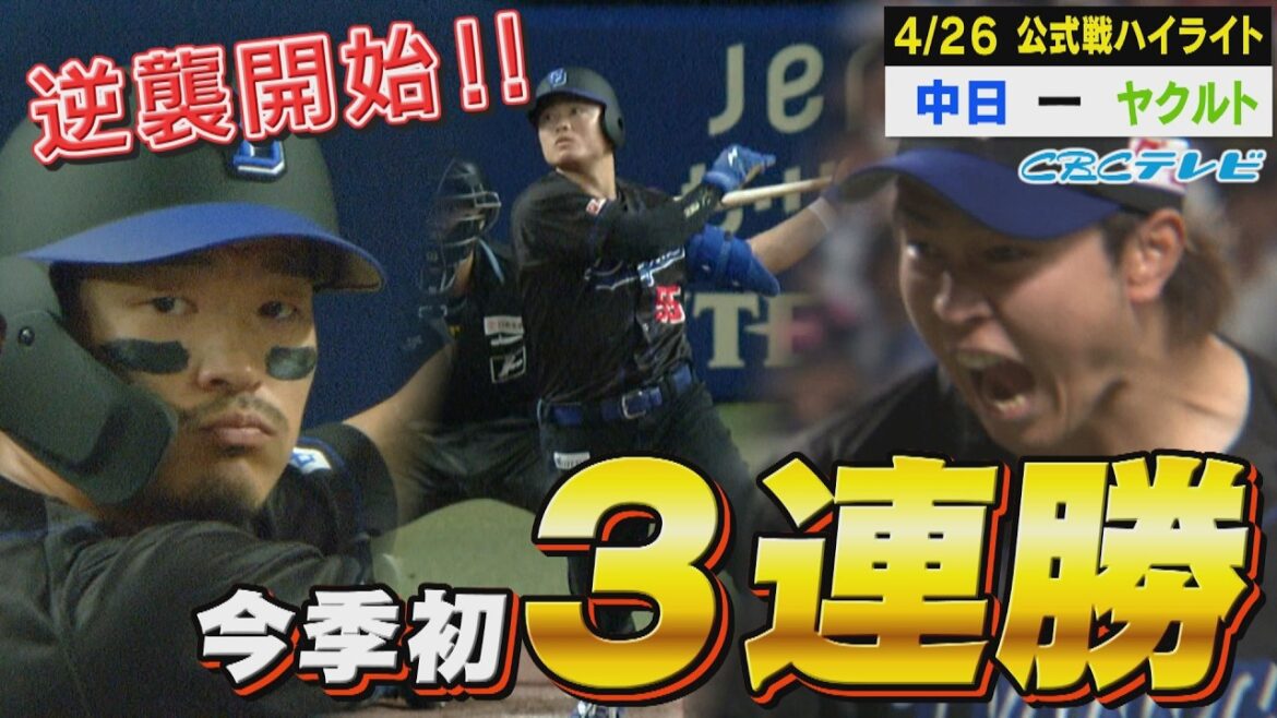 首位ヤクルトに3連勝！髙橋宏斗が投打に活躍!心躍るシーンばかりなので是非ご覧ください【4月26日 中日vsヤクルト 公式戦】