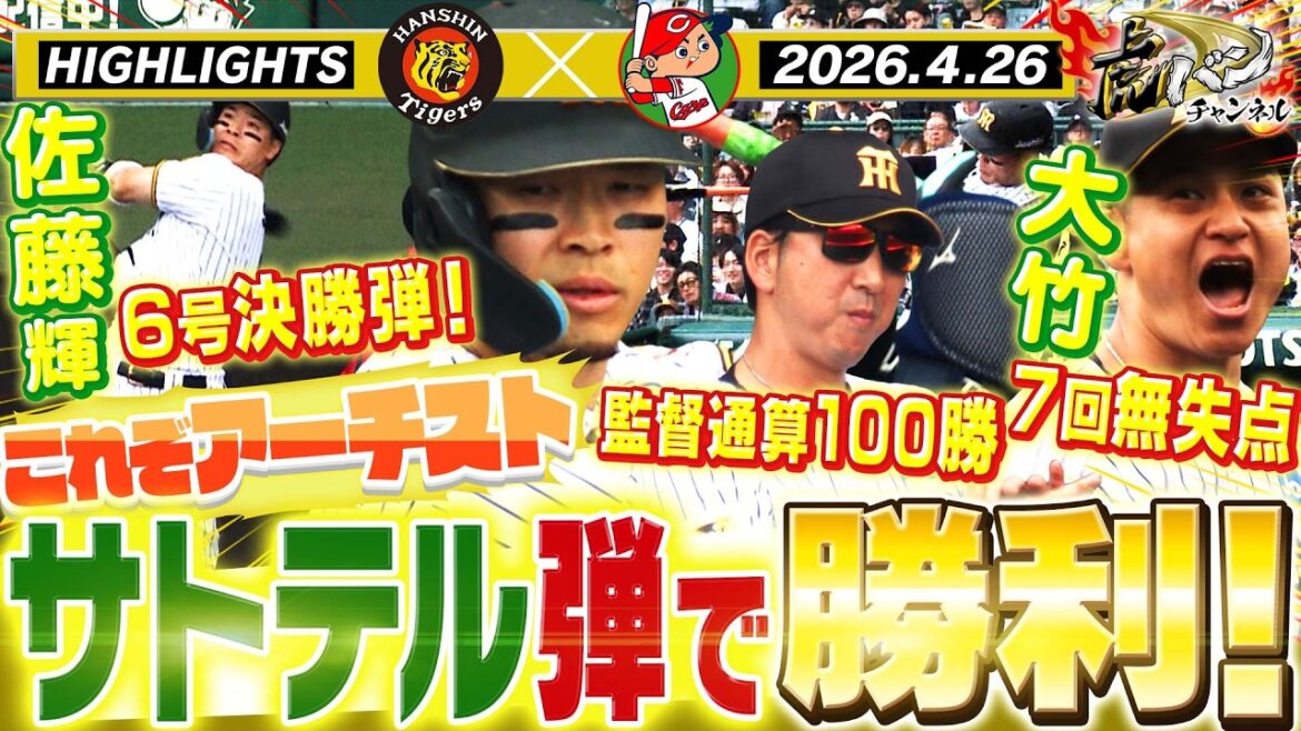 【4月26日 阪神-広島 ハイライト】サトテル弾道の高ーーい6号弾で勝利!阪神タイガース密着!応援番組「虎バン」ABCテレビ公式チャンネル 【4月26日 阪神-広島 ハイライト】サトテル弾道の高ーーい6号弾で勝利!阪神タイガース密着!応援番組「虎バン」ABCテレビ公式チャンネル