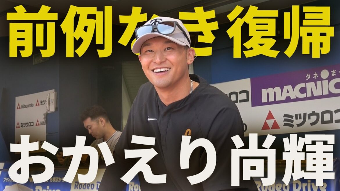 おかえり尚輝！前例なき復帰！