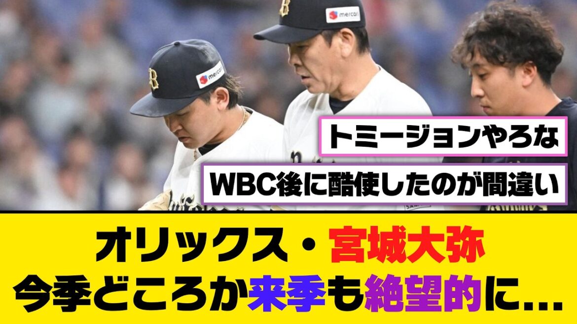 オリックス・宮城大弥、今季どころか来季も絶望的に...【5ch/2ch】【なんj/なんg】【反応集】