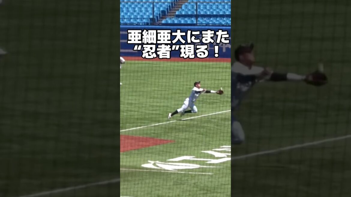 亜細亜大にまた“忍者”現る！田中幹也に続く忍者の系譜　東都大学野球　中日ドラゴンズ　#大学野球 #中日ドラゴンズ #高校野球