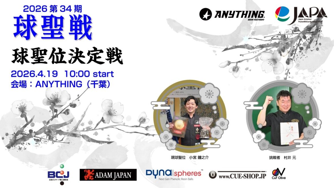 2026 球聖位決定戦【第9セット】