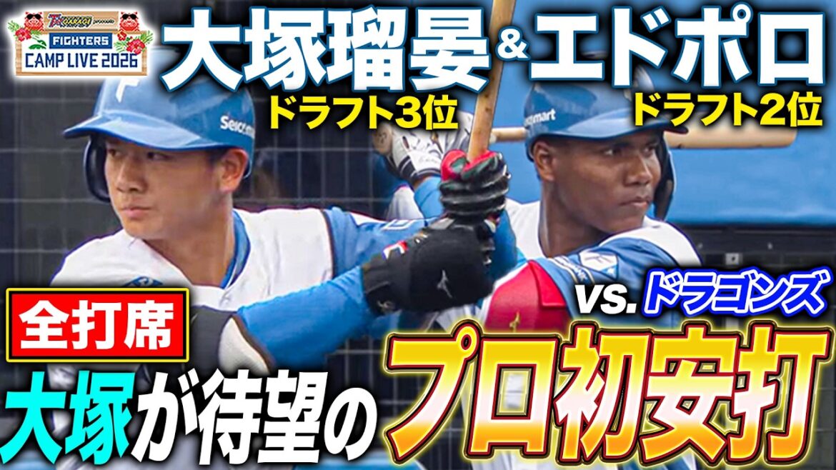 【全打席】ドラフト3位ルーキー大塚瑠晏にプロ初安打＆好守備‼️エドポロケインも13打席ぶり安打‼️vs中日ドラゴンズファーム練習試合＜2/20ファイターズ春季キャンプ2026＞