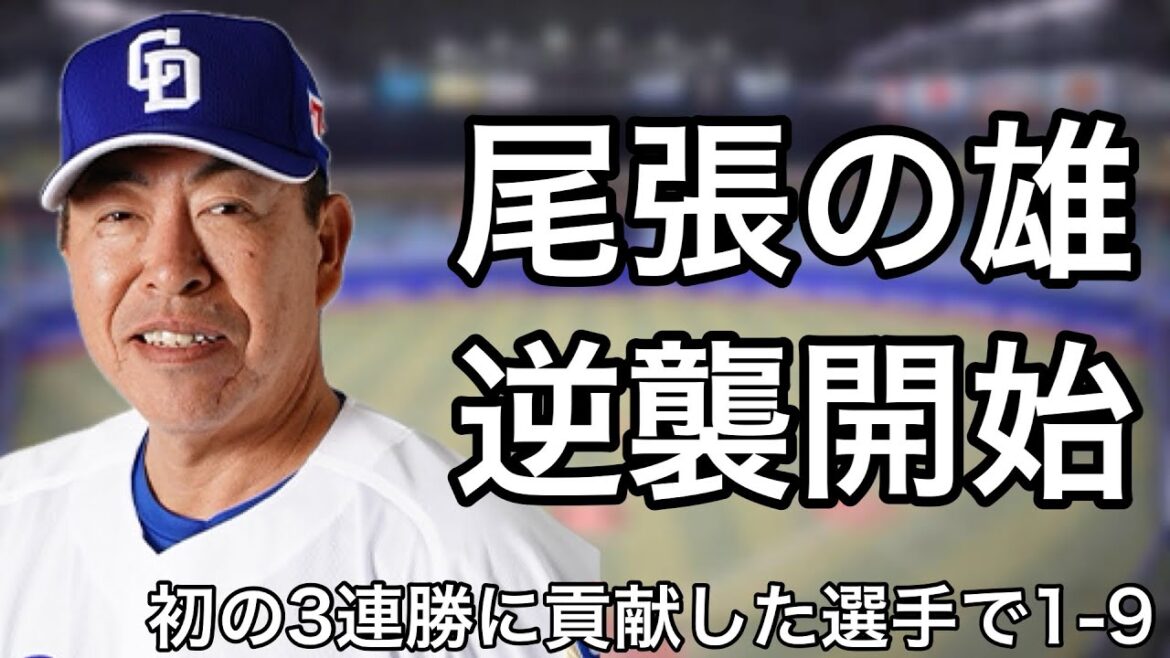 中日ドラゴンズの今季初3連勝に貢献した選手で1-9
