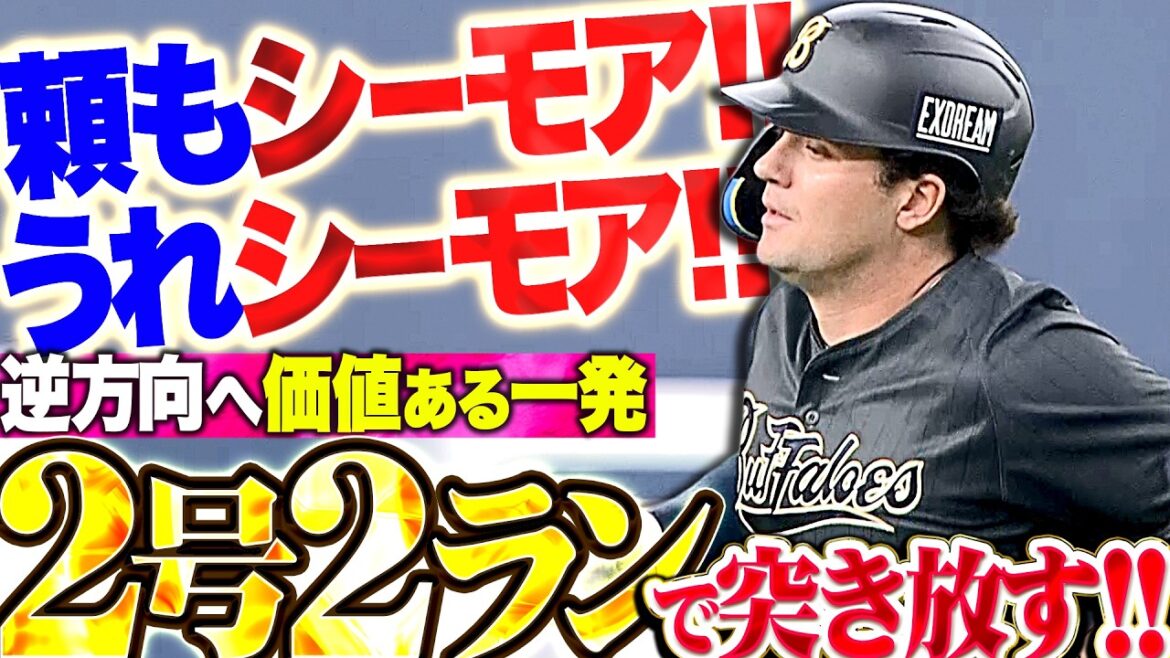 【頼もシーモア!!!】シーモア『確かな上昇曲線を描く…価値ある逆方向への一撃は今季2号2ラン!!』