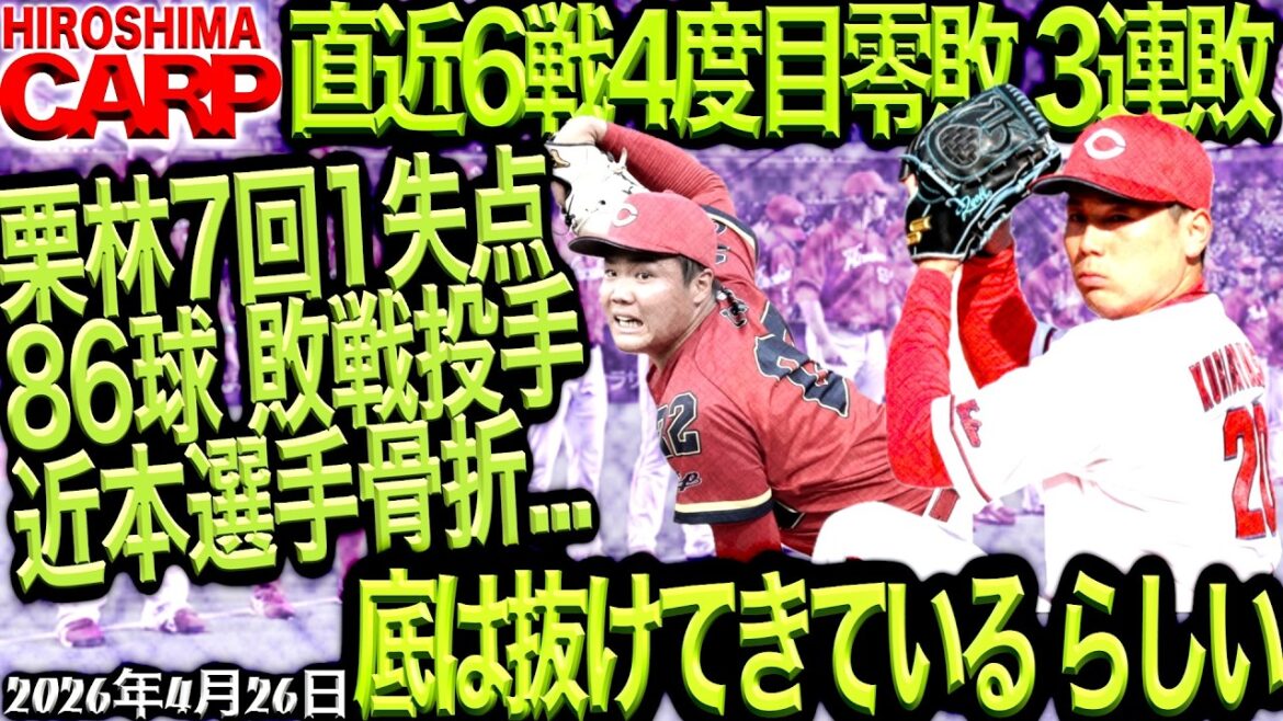 これでも上がり目らしい【広島カープ】vs阪神タイガース!!とにかく明るい新井監督（2026/4/26）