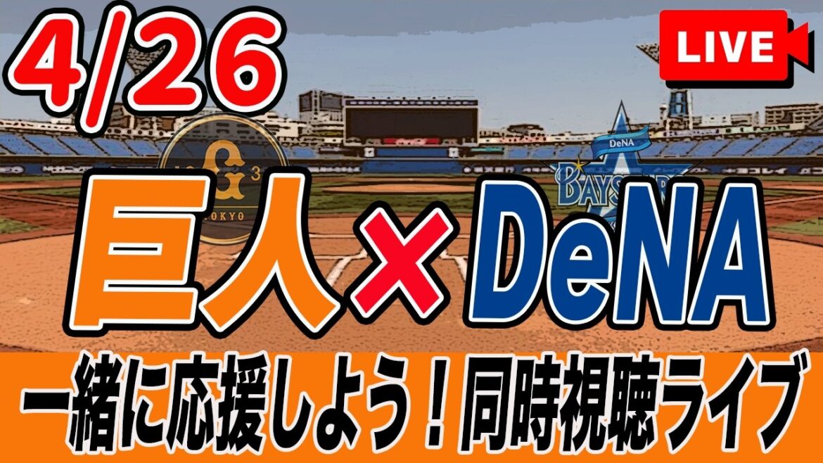 【巨人ライブ】4/26 読売ジャイアンツ VS 横浜DeNAベイスターズ を実況同時視聴ライブ配信！　巨人　プロ野球　公式戦　ライブ